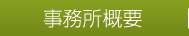 事務所概要