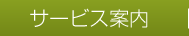 サービス案内
