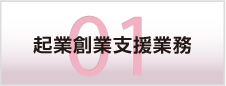 起業創業支援業務