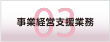 事業経営支援業務