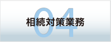 相続対策業務