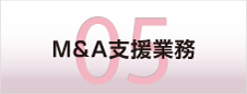 M&A支援業務