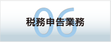 税務申告業務